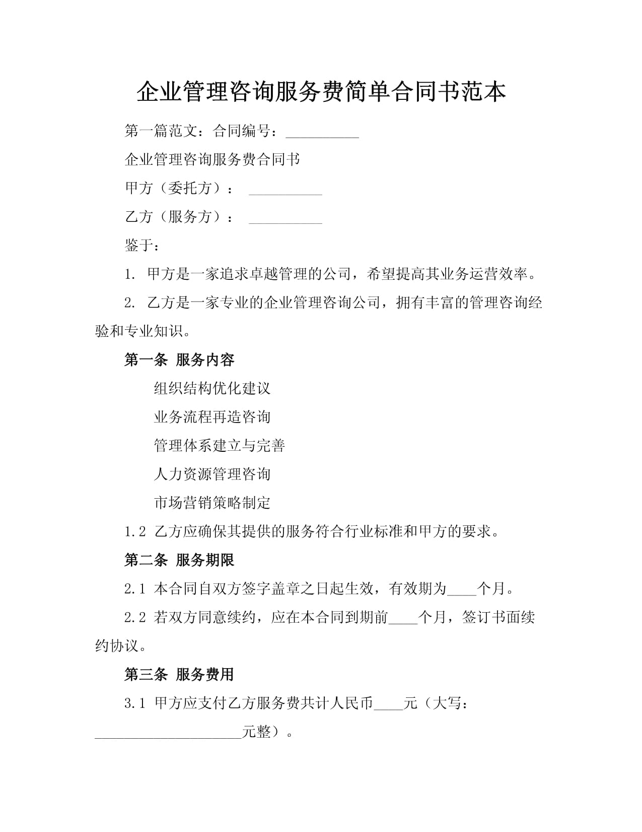 企業(yè)管理咨詢服務(wù)合同書范本